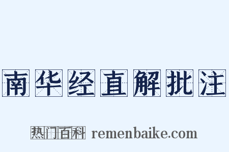 南华经直解批注是什么意思的图片